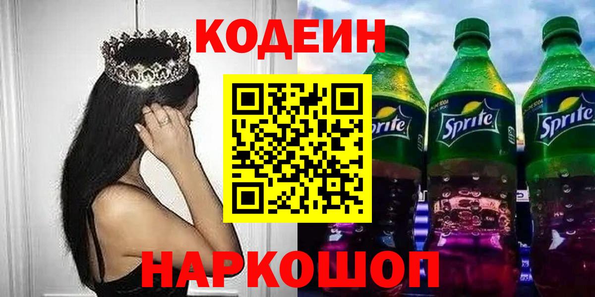 Кодеин напиток Lean (лин) Донской